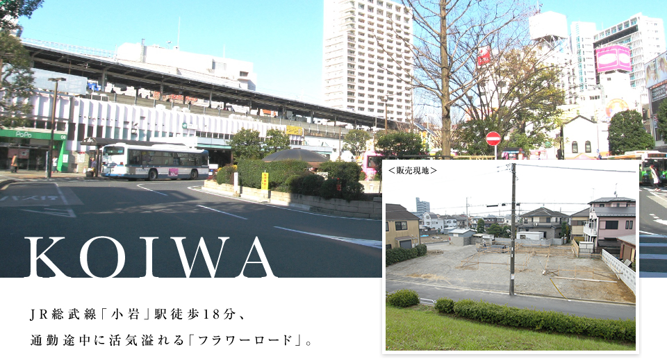 都営新宿線「篠崎」駅徒歩12分。お子様も安心、通勤も便利。